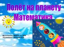 Полет на планету математика