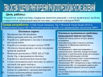 ТЕМА: СИСТЕМА ПОДДЕРЖКИ ПРИНЯТИЯ РЕШЕНИЙ ПРИ ЦИТОЛОГИЧЕСКОЙ ДИАГНОСТИКЕ ЗАБОЛЕВАНИЙ