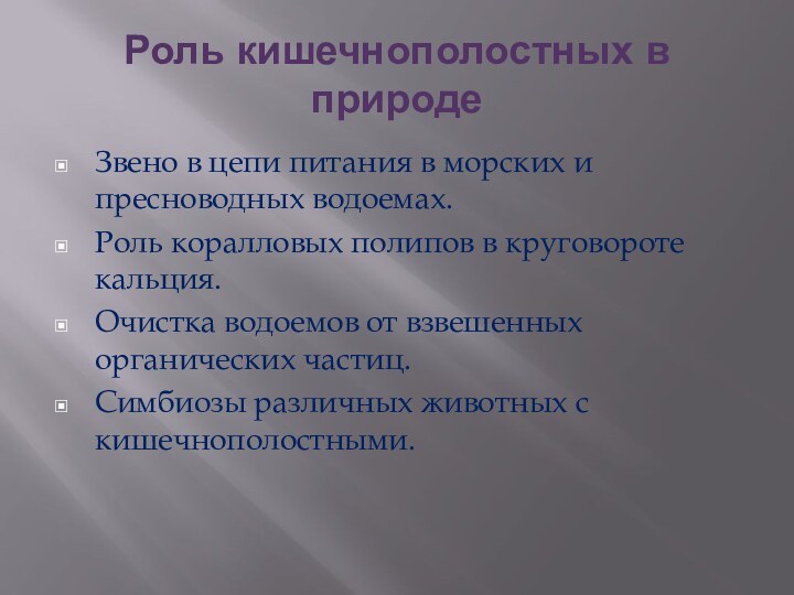 Роль кишечнополостных в природеЗвено в цепи питания в морских и пресноводных водоемах.Роль