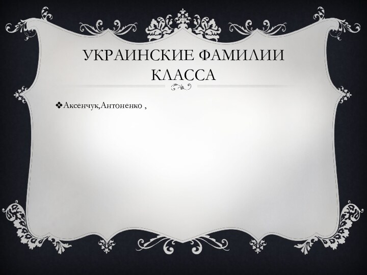 УКРАИНСКИЕ ФАМИЛИИ КЛАССААксенчук,Антоненко ,