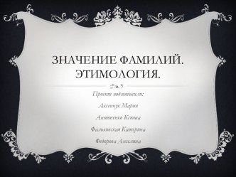 Значение Фамилий.Этимология.