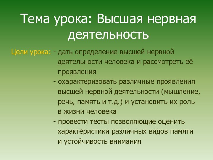 Тема урока: Высшая нервная деятельность Цели урока: - дать определение высшей нервной