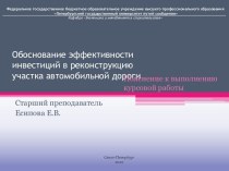 Обоснование эффективности инвестиций в реконструкцию участка автомобильной дороги