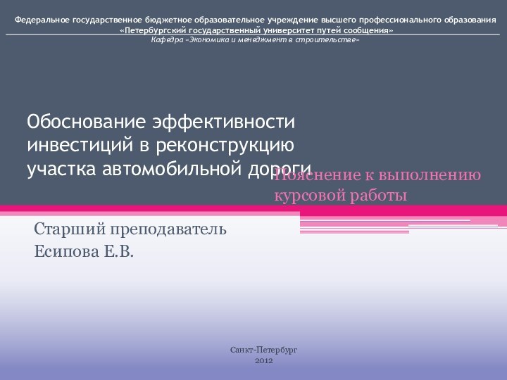 Обоснование эффективности инвестиций в реконструкцию участка автомобильной дорогиСтарший преподавательЕсипова Е.В.Пояснение к выполнению