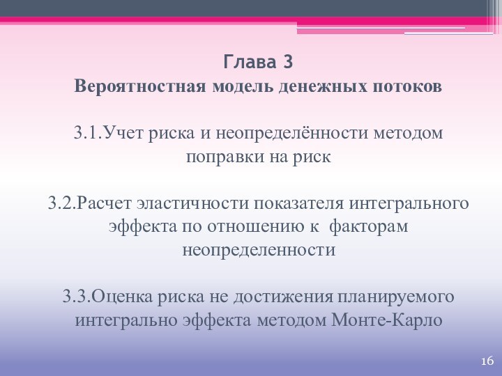 Глава 3  Вероятностная модель денежных потоков  3.1.Учет риска и неопределённости