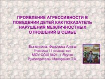 Проявление агрессивности в поведении детей как показатель нарушения межличностных отношений в семье