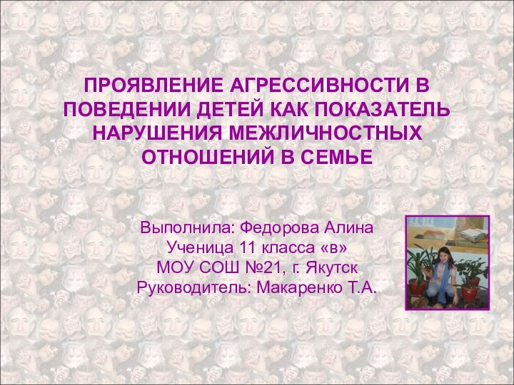 ПРОЯВЛЕНИЕ АГРЕССИВНОСТИ В ПОВЕДЕНИИ ДЕТЕЙ КАК ПОКАЗАТЕЛЬ НАРУШЕНИЯ МЕЖЛИЧНОСТНЫХ ОТНОШЕНИЙ В СЕМЬЕ