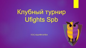 Клубный турнир ufightsspb