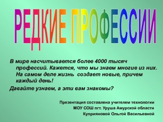 Редкие профессии