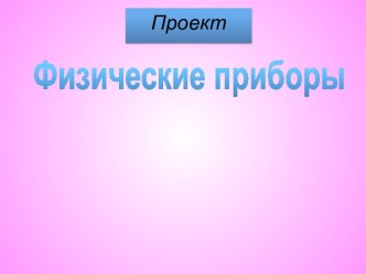 Физические приборы