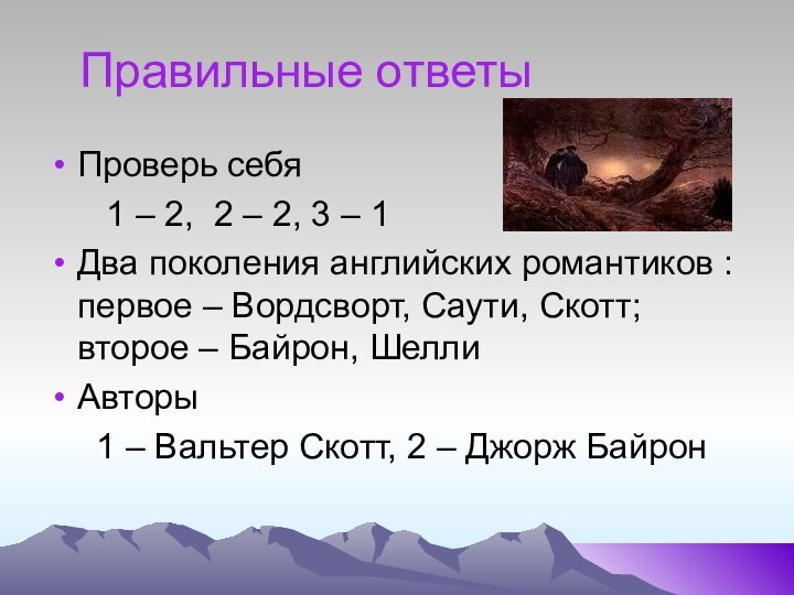 Правильные ответыПроверь себя   1 – 2, 2 – 2, 3