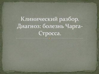 Клинический разбор.Диагноз: болезнь Чарга-Стросса.