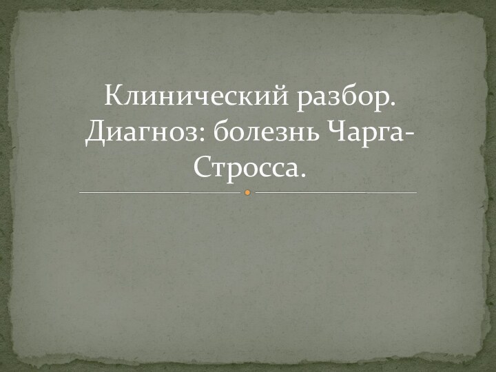 Клинический разбор. Диагноз: болезнь Чарга-Стросса.