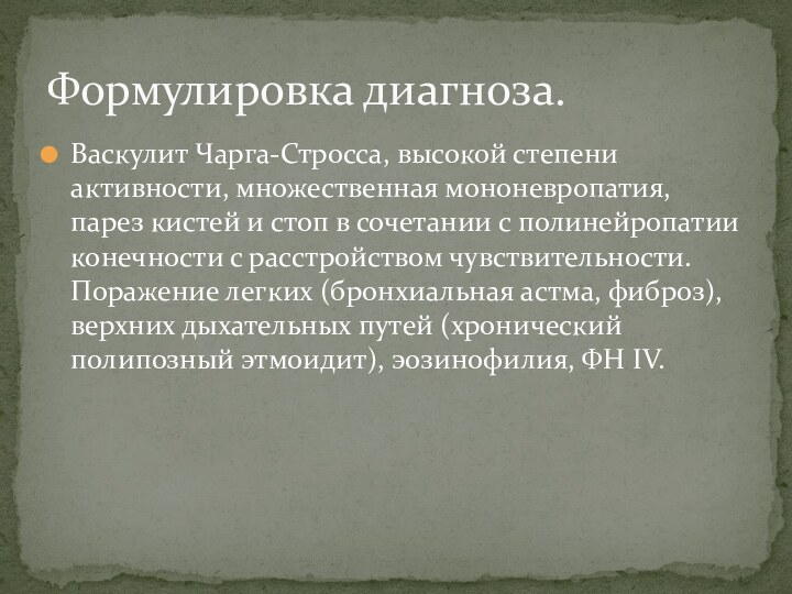 Васкулит Чарга-Стросса, высокой степени активности, множественная мононевропатия, парез кистей и стоп в