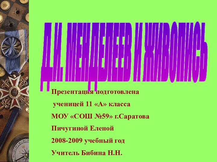 Презентация подготовлена ученицей 11 «А» класса МОУ «СОШ №59» г.СаратоваПичугиной Еленой 2008-2009