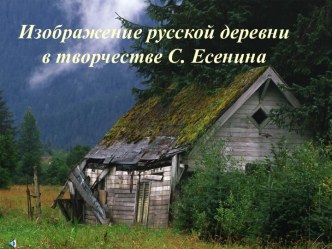 Русская деревня в творчестве С. Есенина