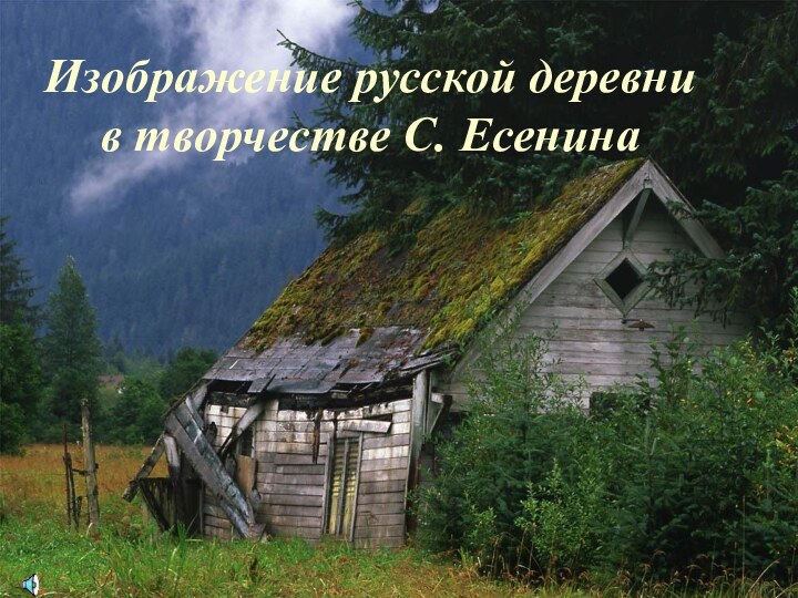 Изображение русской деревни  в творчестве С. Есенина