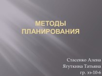 Методы планирования