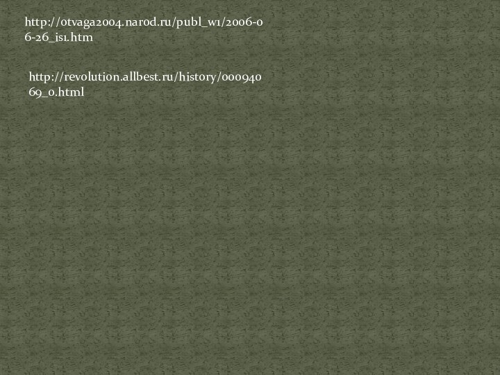 http://otvaga2004.narod.ru/publ_w1/2006-06-26_is1.htmhttp://revolution.allbest.ru/history/00094069_0.html