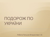 Подорож по України