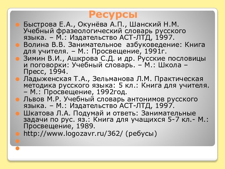 РесурсыБыстрова Е.А., Окунёва А.П., Шанский Н.М. Учебный фразеологический словарь русского языка. –