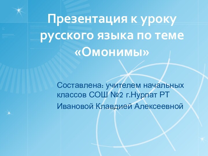 Презентация к уроку русского языка по теме «Омонимы»Составлена: учителем начальных классов СОШ