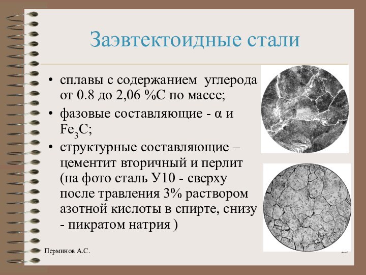 Перминов А.С.Заэвтектоидные стали сплавы с содержанием углерода от 0.8 до 2,06 %С