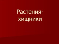 Растения-хищники