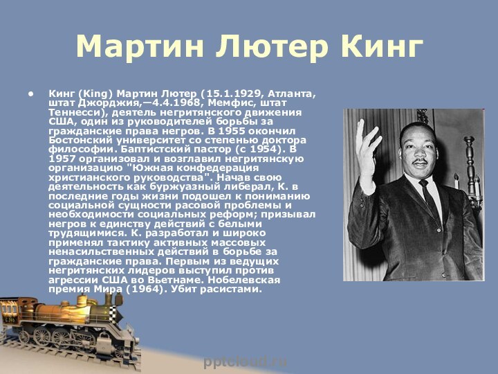 Мартин Лютер Кинг Кинг (King) Мартин Лютер (15.1.1929, Атланта, штат Джорджия,—4.4.1968, Мемфис,