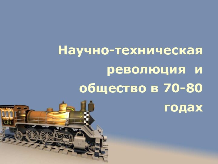 Научно-техническаяреволюция и общество в 70-80 годах