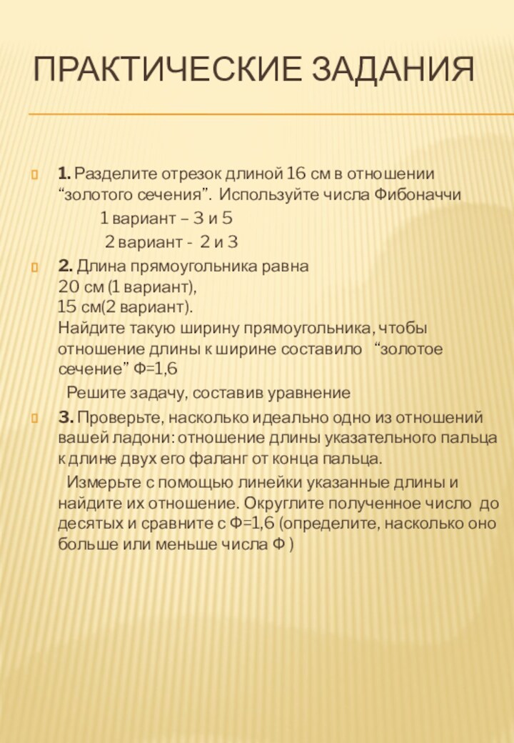 Практические задания1. Разделите отрезок длиной 16 см в отношении “золотого сечения”. Используйте