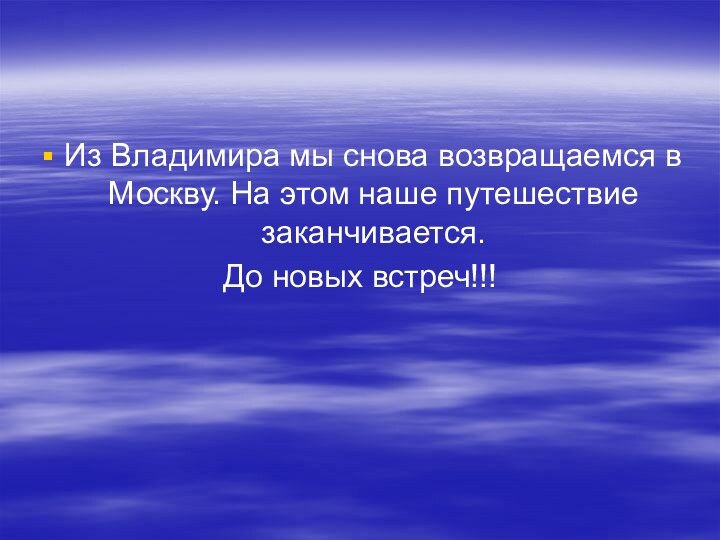 Из Владимира мы снова возвращаемся в Москву. На этом наше путешествие заканчивается. До новых встреч!!!