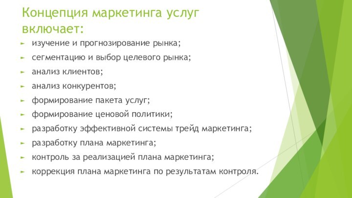 Концепция маркетинга услуг включает:изучение и прогнозирование рынка; сегментацию и выбор целевого рынка;анализ клиентов;анализ