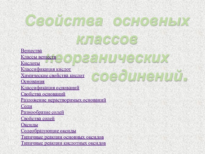 Свойства основныхклассов неорганических       соединений.ВеществаКлассы веществКислотыКлассификация кислотХимические