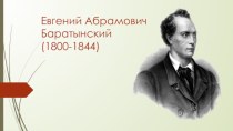 Евгений	Абрамович Баратынский(1800-1844)