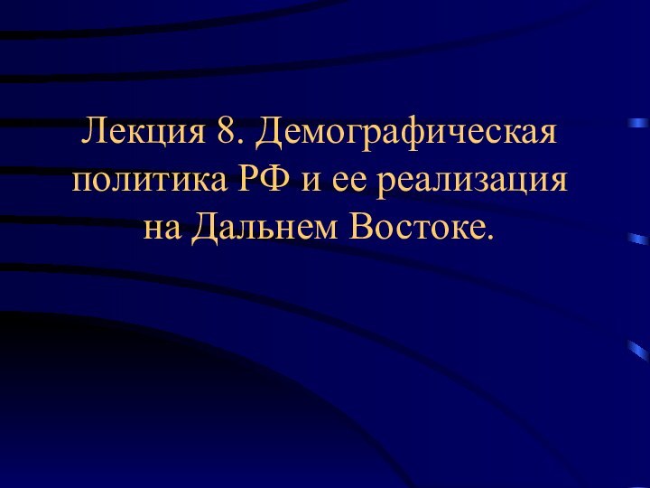 Лекция 8. Демографическая политика РФ и ее реализация на Дальнем Востоке.