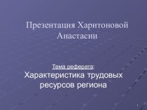 Характеристика трудовых ресурсов региона