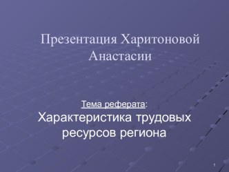 Характеристика трудовых ресурсов региона