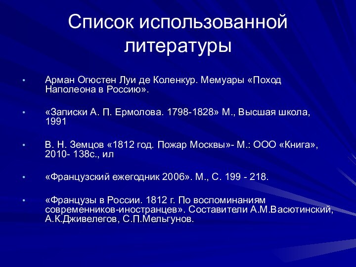 Список использованной литературыАрман Огюстен Луи де Коленкур. Мемуары «Поход Наполеона в Россию».«Записки