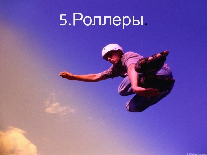 5.Роллеры.