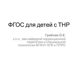 ФГОС для детей с ТНР