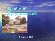 Поселки России: Бутурлино