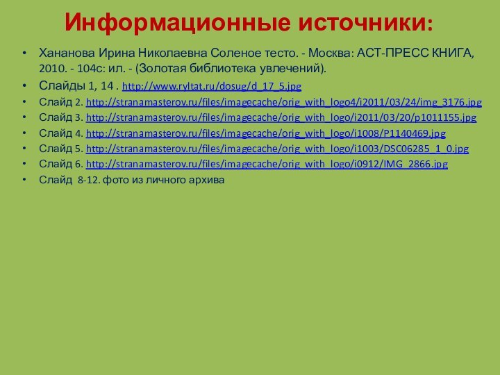 Информационные источники:Хананова Ирина Николаевна Соленое тесто. - Москва: АСТ-ПРЕСС КНИГА, 2010. -