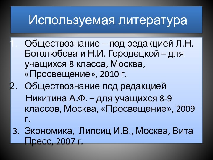 Используемая литератураОбществознание – под редакцией Л.Н. Боголюбова и Н.И. Городецкой –