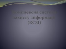 Комплексная система защиты информации