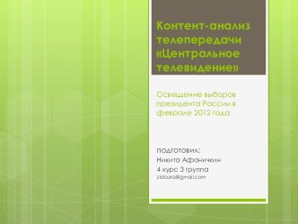 Контент-анализтелепередачи Центральное телевидениеОсвещение выборов президента России в феврале 2012 года