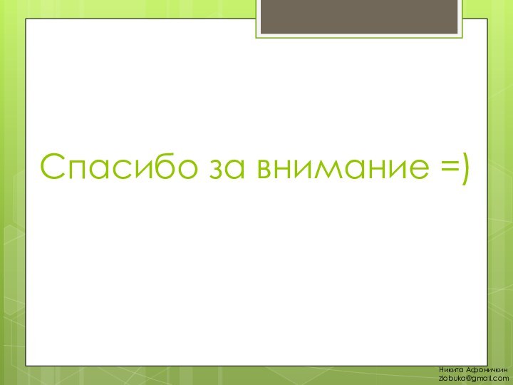 Спасибо за внимание =)Никита Афоничкинzlobuka@gmail.com