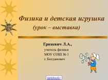 Физика и игрушки