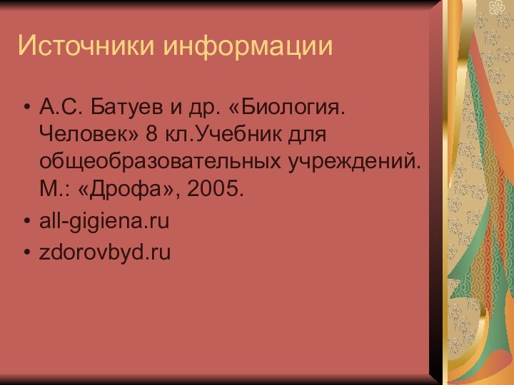 Источники информацииА.С. Батуев и др. «Биология. Человек» 8 кл.Учебник для общеобразовательных учреждений. М.: «Дрофа», 2005. all-gigiena.ruzdorovbyd.ru