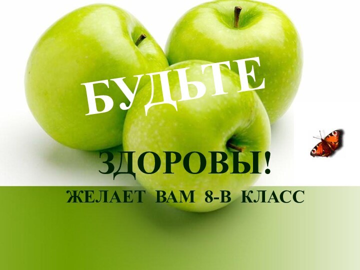 БУДЬТЕЗДОРОВЫ! ЖЕЛАЕТ ВАМ 8-В КЛАСС